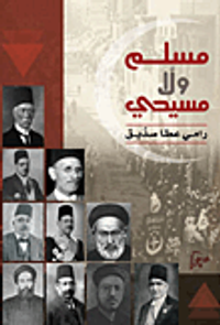 غلاف مسلم ولا مسيحي