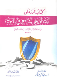 الرد على الإنتقاد على الشافعي في اللغة