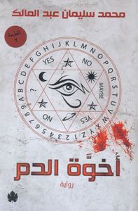 غلاف أخوة الدم