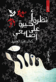 نظرة أخيرة على أصابعي