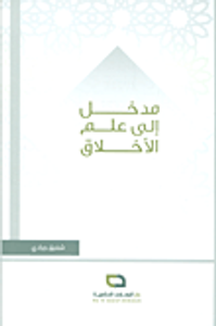 مدخل إلى علم الأخلاق