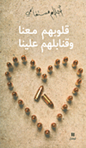 قلوبهم معنا وقنابلهم علينا