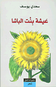 عيشة بنت الباشا