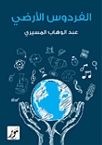 الفردوس الأرضي