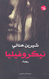 نيكروفيليا