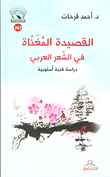 غلاف القصيدة المغناة في الشعر العربي - دراسة فنية أسلوبية