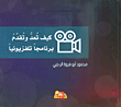 كيف تعد وتقدم برنامجاً تلفزيونياً
