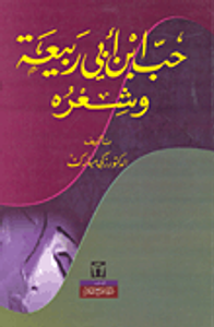 حب ابن أبي ربيعة وشعره