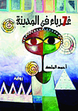 7 غرباء فى المدينة