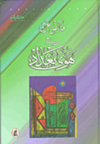 غلاف في هوى بغداد