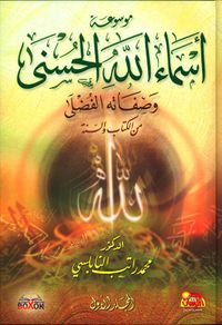 موسوعة أسماء الله الحسنى وصفاته الفضلى من الكتاب والسنة