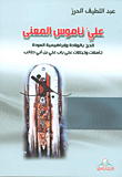 علي ناموس المعنى الحج بالولادة وإبراهيمية العودة ؛ تأملات وتبتلات على باب علي بن أبي طالب