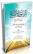 متن نور الإيضاح ونجاة الأرواح في الفقه على مذهب الإمام الأعظم أبي حنيفة النعمان
