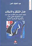 جدل التشكل والاستلاب ؛ محمد الصدر وأبو القاسم حاج حمد بين التخطيط الإلهي العام والعالمية الإسلامية الثانية