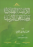 أدب الطلب ومنتهى الأرب