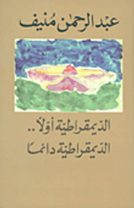 الديمقراطية أولاً... الديمقراطية دائماً