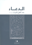 الدعاء عند أهل البيت عليهم السلام