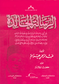 الرسالة الخالدة