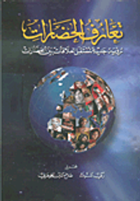 تعارف الحضارات ؛ رؤية جديدة لمستقبل العلاقات بين الحضارات