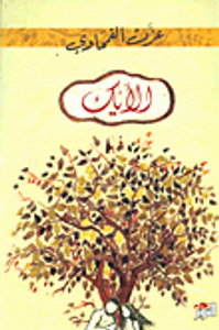 الأيك في المباهج والأحزان