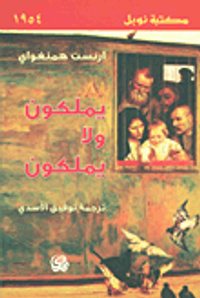 يملكون ولا يملكون