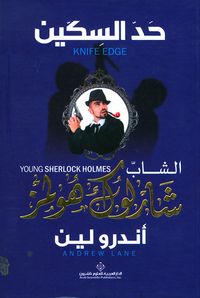 الشاب شارلوك هولمز ؛ حد السكين