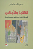 الكتابة والأجناس