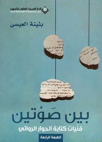 بين صوتين ؛ فنيات كتابة الحوار الروائي