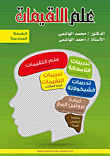 غلاف علم اللقيمات