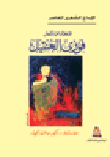 المختار من أشعار ...فوزى العنتيل