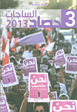 حصاد الساحات 2013