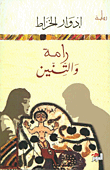 رامة والتنين