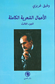 وفيق غريزي - الأعمال الشعرية الكاملة (الجزء الثالث)