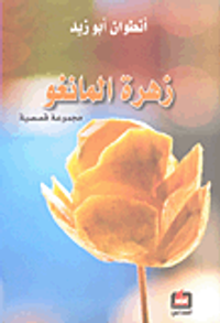 زهرة المانغو - مجموعة قصصية