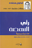 رأي النهضة ؛ 238 نصاً مجهولاً