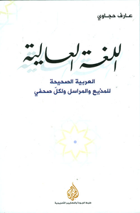 غلاف اللغة العالية ؛ العربية الصحيحة للمذيع والمراسل ولكل صحفي