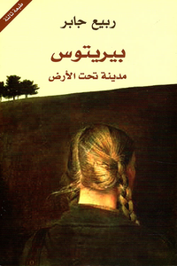 بيريتوس: مدينة تحت الأرض