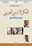 الفكر الأدبي العربي ؛ البنيات والأنساق