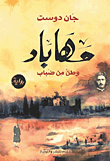 مهاباد.. وطن من ضباب
