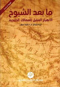 غلاف ما بعد الشيوخ ؛ الانهيار المقبل للممالك الخليجية