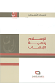 الإسلام وتهمة الإرهاب