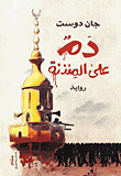 دم على المئذنة