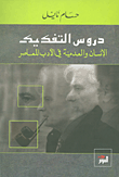 دروس التفكيك ؛ الإنسان والعدمية في الأدب المعاصر