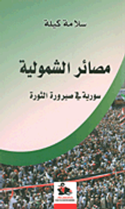 مصائر الشمولية ؛ سورية في صيرورة الثورة