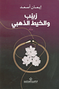 غلاف زينب والخيط الذهبي