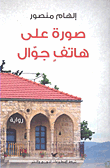 صورة على هاتف جوال