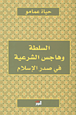 السلطة وهاجس الشرعية في صدر الإسلام