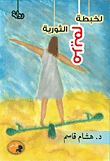 لخبطة مريم الثورية