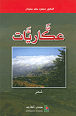 غلاف عكاريات