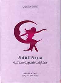 غلاف سيدة الغابة